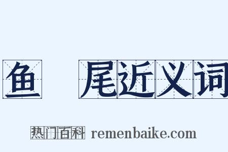 鱼赪尾近义词是什么意思的图片